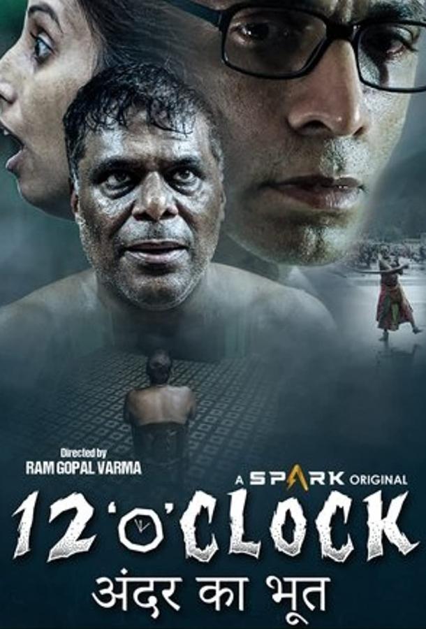 Двенадцать часов Двенадцать часов