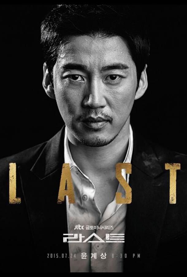 Последний Последний