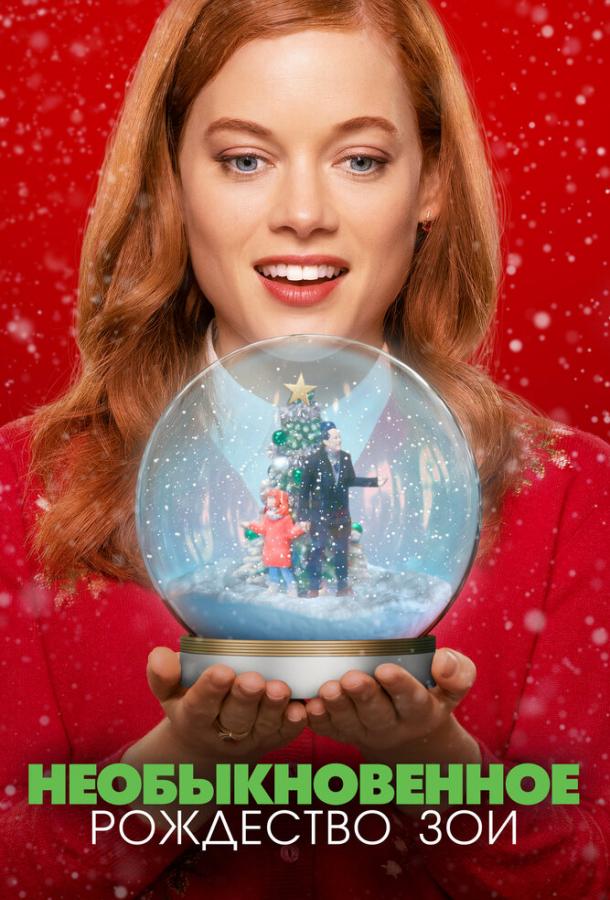 Необыкновенное Рождество Зои Необыкновенное Рождество Зои