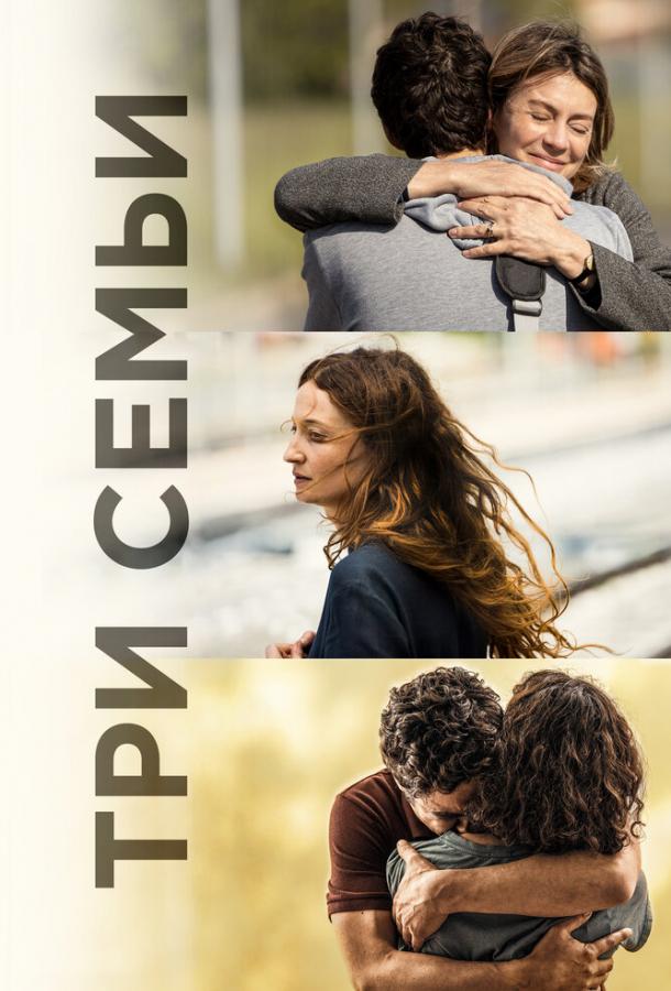 Три семьи Три семьи