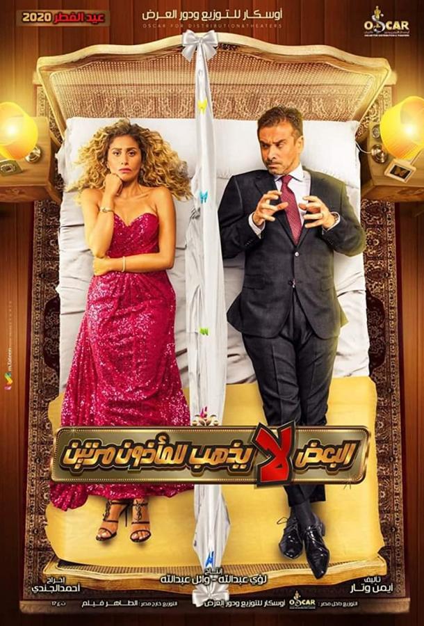 Дважды не женятся Дважды не женятся