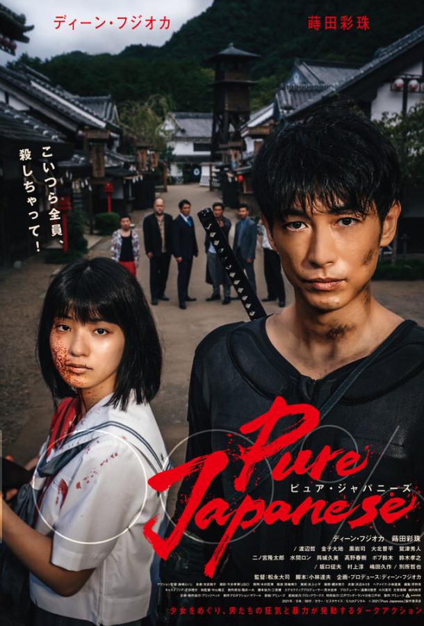 Чистый японец Чистый японец
