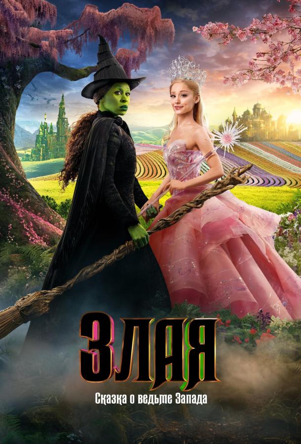Злая: Сказка о ведьме Запада Злая: Сказка о ведьме Запада