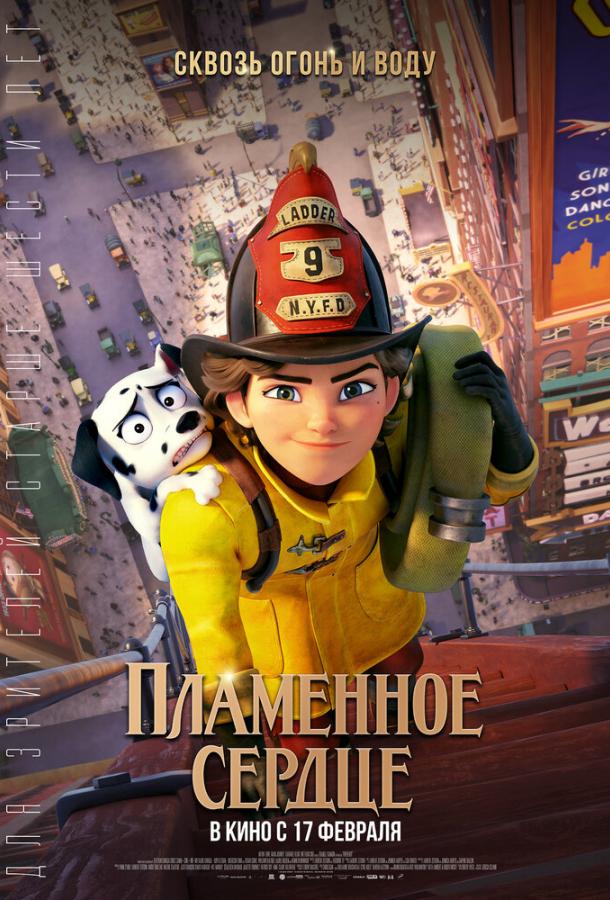 Пламенное сердце Пламенное сердце