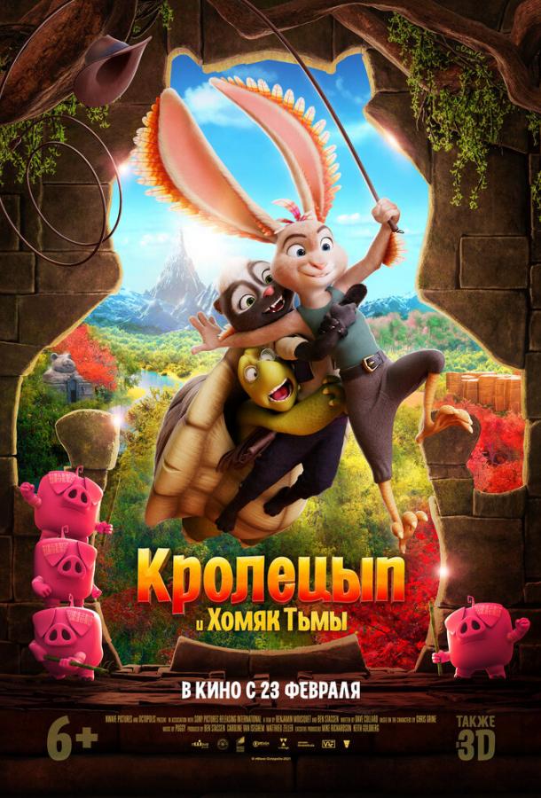 Кролецып и Хомяк Тьмы Кролецып и Хомяк Тьмы