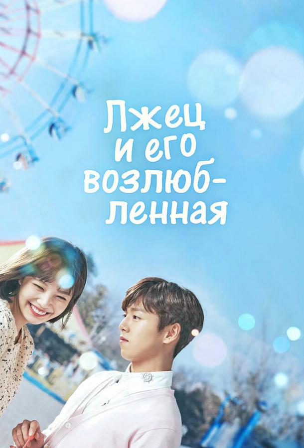 Лжец и его возлюбленная Лжец и его возлюбленная