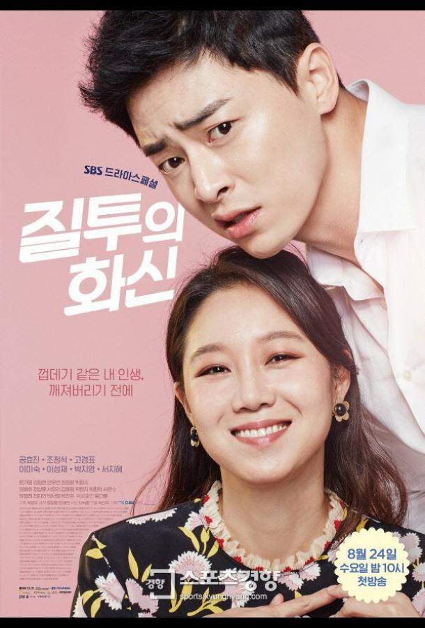 Воплощение ревности Воплощение ревности