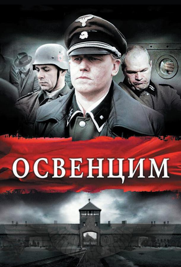 Освенцим Освенцим