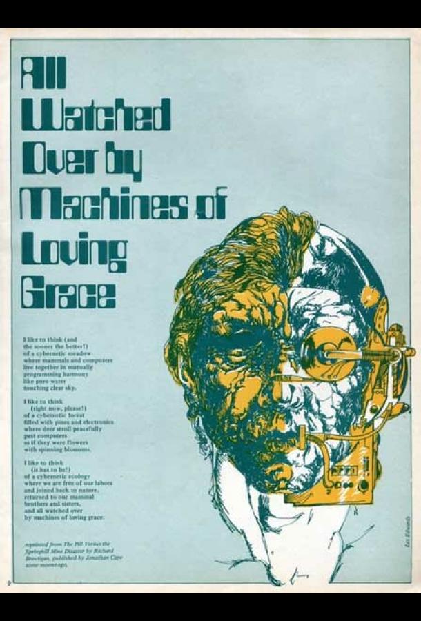 За всем следят машины благодати и любви За всем следят машины благодати и любви