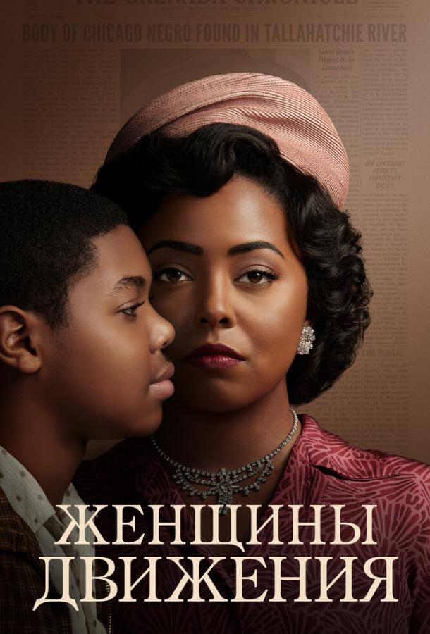 Женщины движения Женщины движения