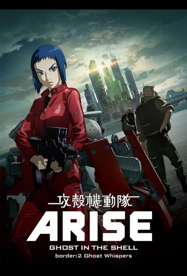 Призрак в доспехах у истоков: Грань 2 — Шёпот призрака Призрак в доспехах у истоков: Грань 2 — Шёпот призрака