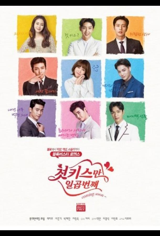 Семь первых поцелуев Семь первых поцелуев