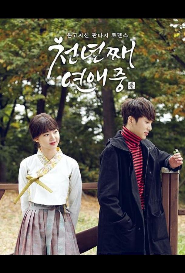 Тысяча лет любви Тысяча лет любви