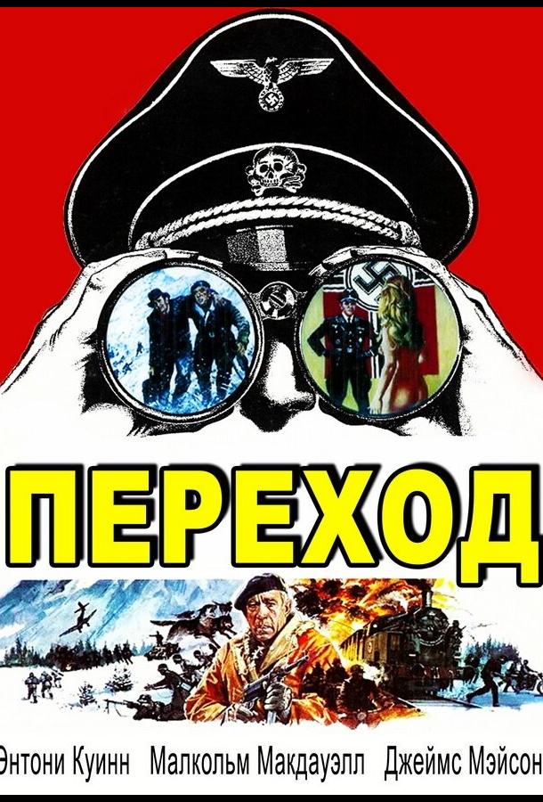 Переход Переход