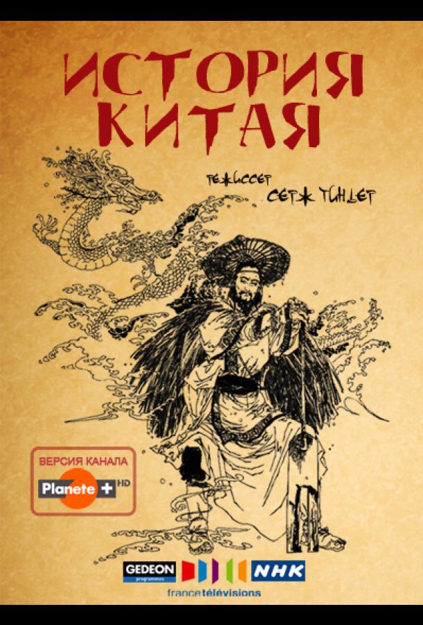 История Китая История Китая