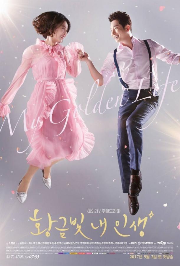 Моя золотая жизнь Моя золотая жизнь