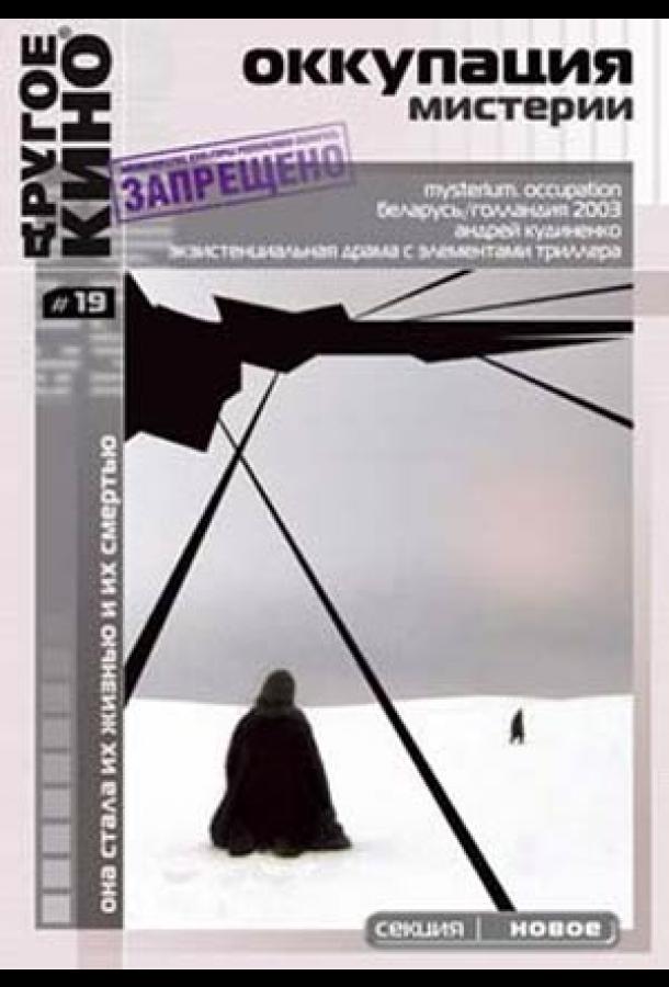 Оккупация. Мистерии Оккупация. Мистерии