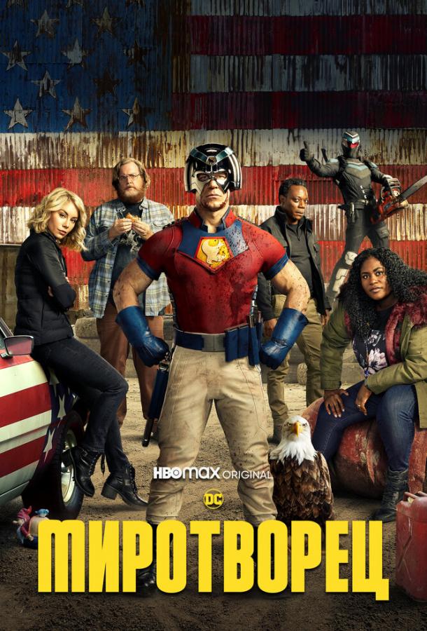 Миротворец Миротворец