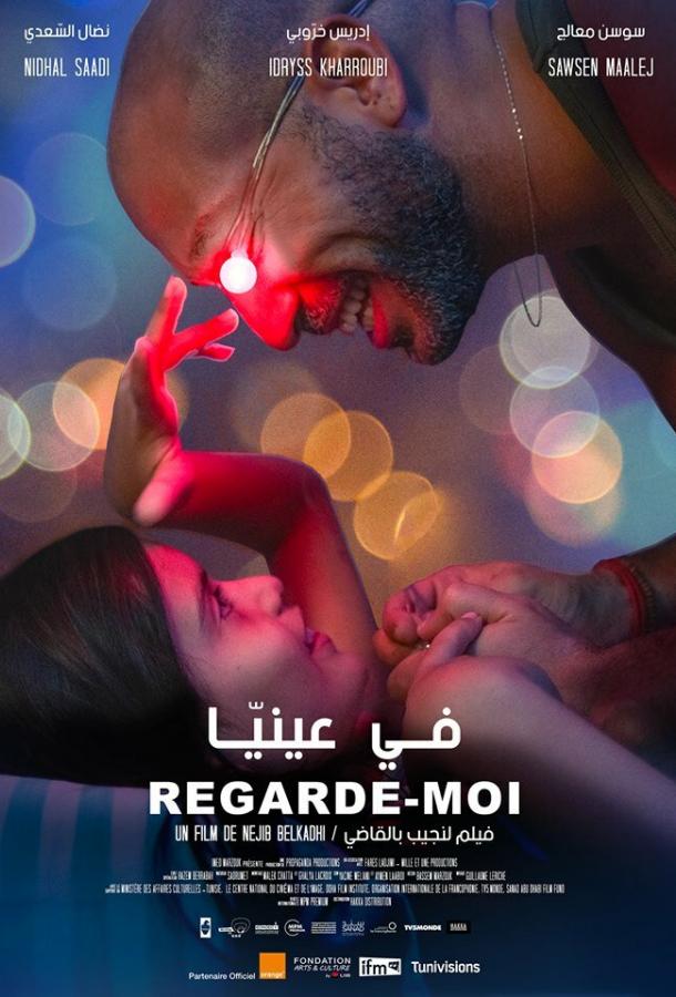 Посмотри на меня Посмотри на меня