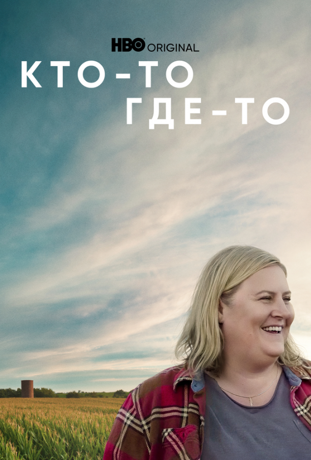 Кто-то где-то Кто-то где-то