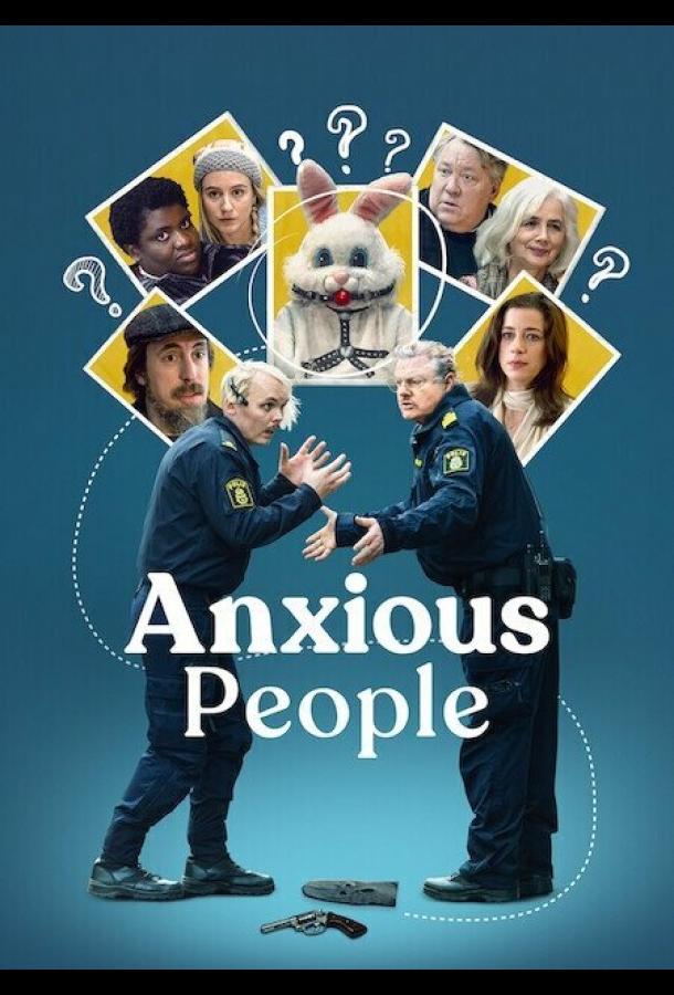 Тревожные люди Тревожные люди