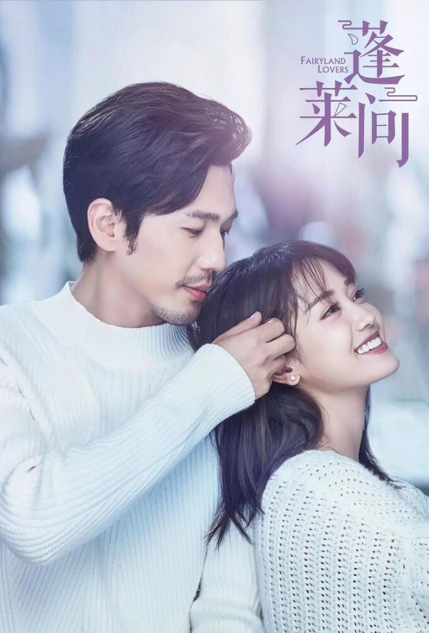 Любовники из волшебной страны Любовники из волшебной страны