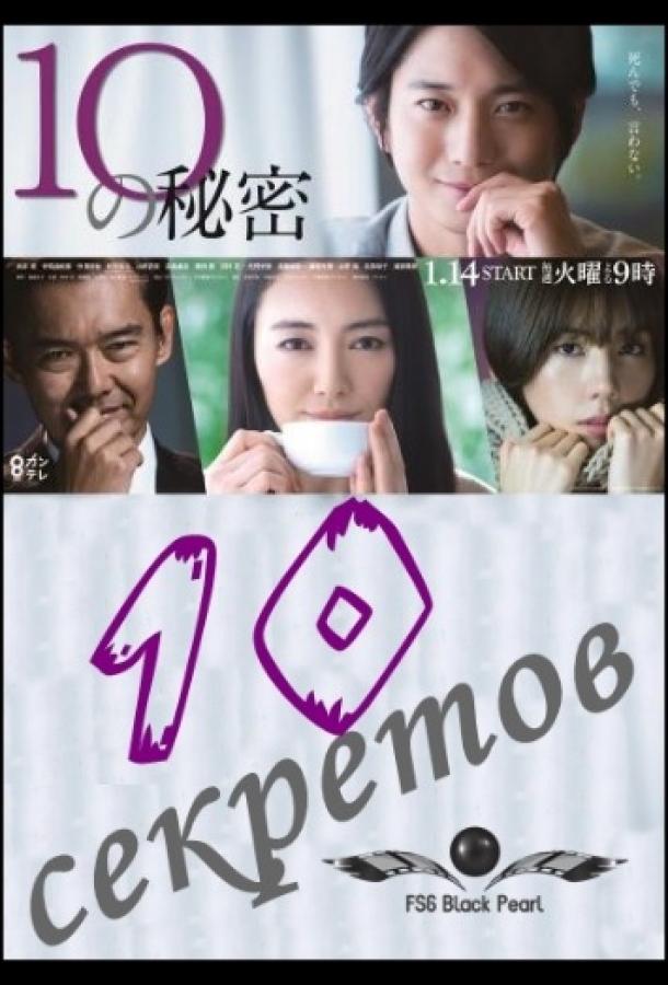 10 секретов 10 секретов