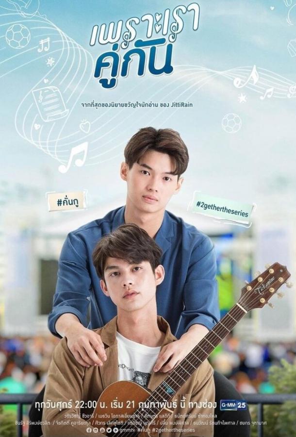 Потому что мы вместе Потому что мы вместе