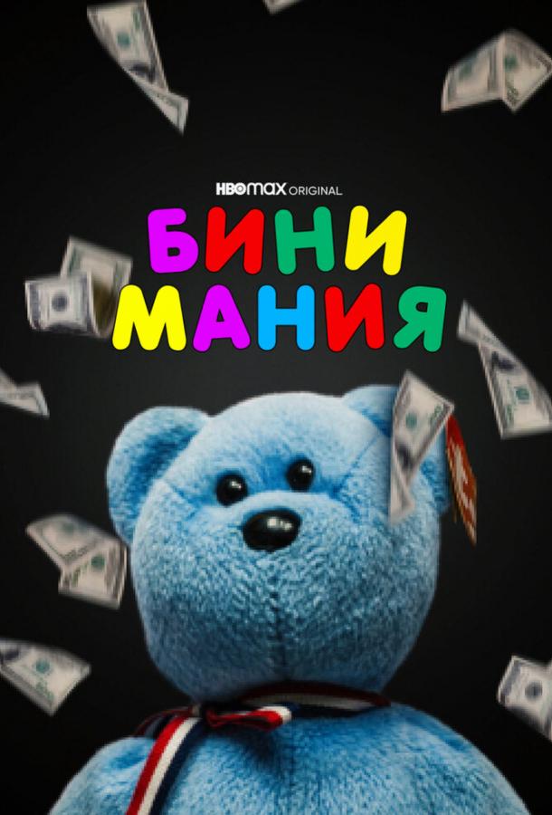 Бини мания Бини мания