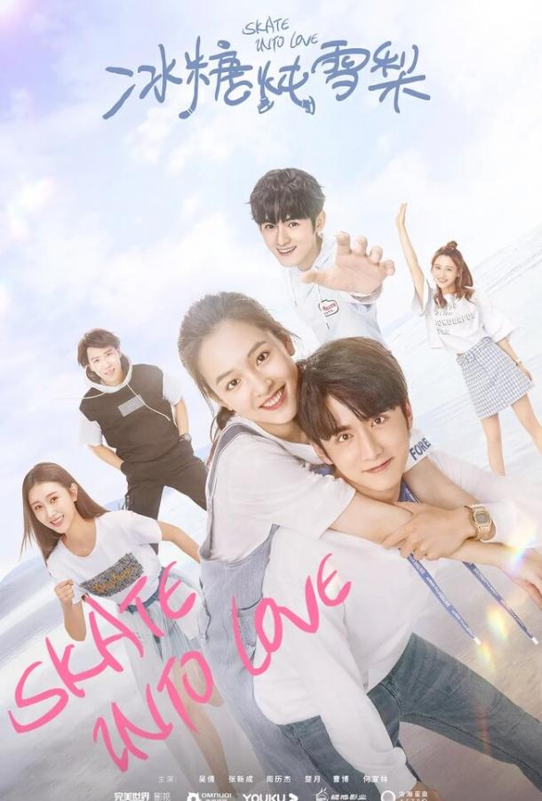 Любовь на коньках Любовь на коньках