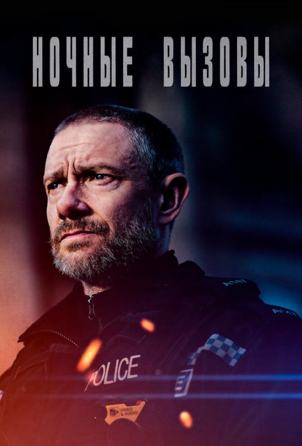 Ночные вызовы Ночные вызовы