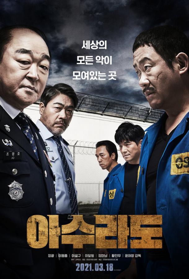 Адская тюрьма Адская тюрьма