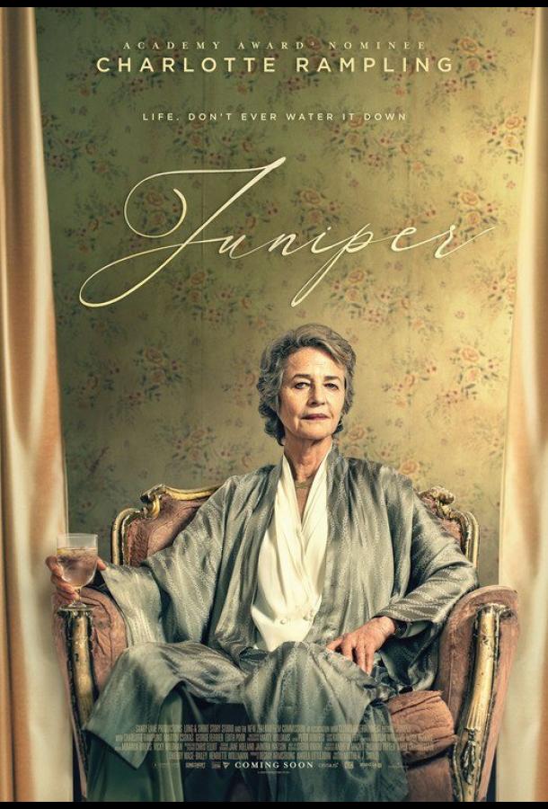 Со вкусом можжевельника Со вкусом можжевельника