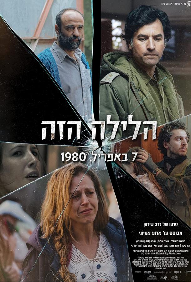 Эта ночь Эта ночь