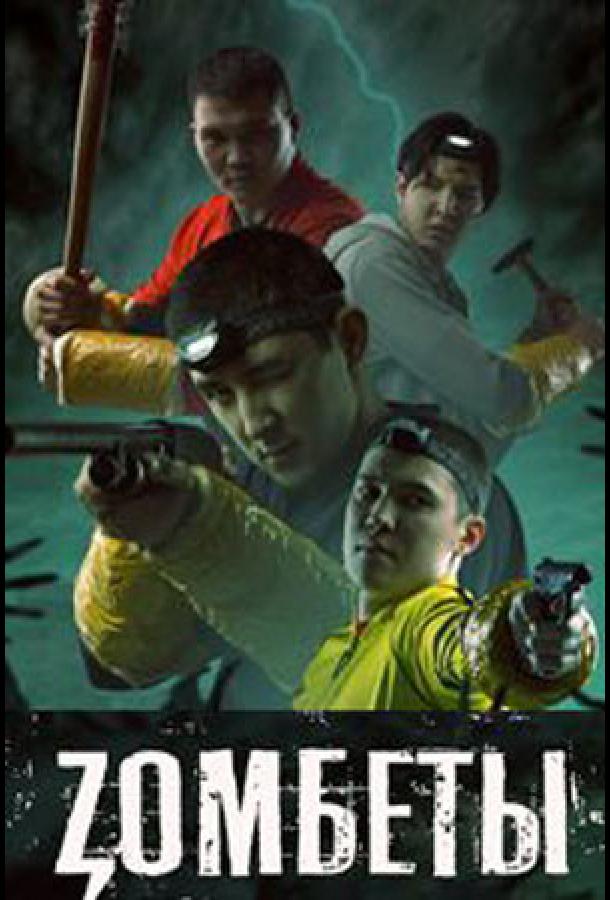 Зомбеты Зомбеты