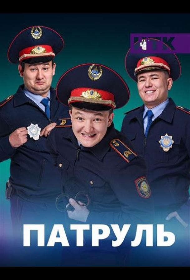 Патруль Патруль