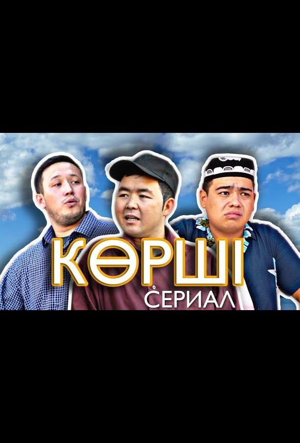 Сосед / Корши Сосед / Корши