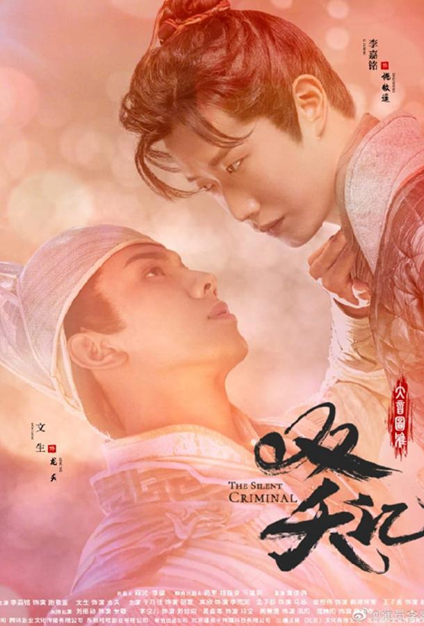 Безмолвный преступник Безмолвный преступник