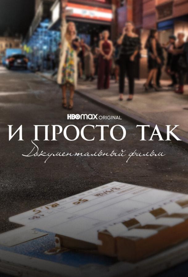 И просто так... Документальный фильм И просто так... Документальный фильм