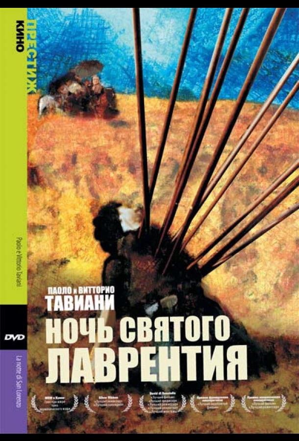 Ночь Святого Лаврентия Ночь Святого Лаврентия