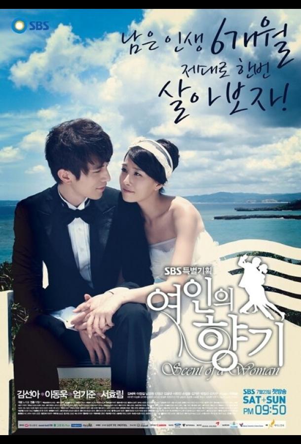 Запах женщины Запах женщины