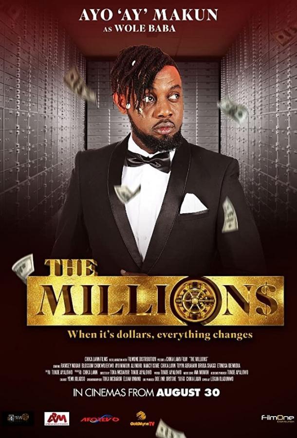 Миллионы Миллионы