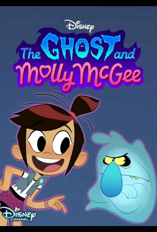 Призрак и Молли Макги Призрак и Молли Макги