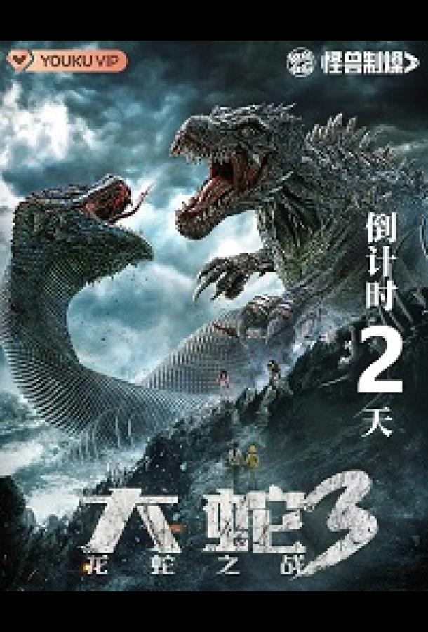 Змея 3: Драконозавр против Змеедзиллы Змея 3: Драконозавр против Змеедзиллы