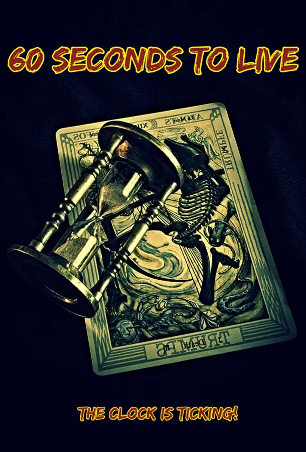 Прожить 60 секунд Прожить 60 секунд