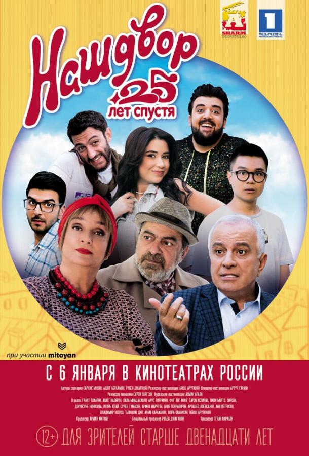 Наш двор. 25 лет спустя Наш двор. 25 лет спустя