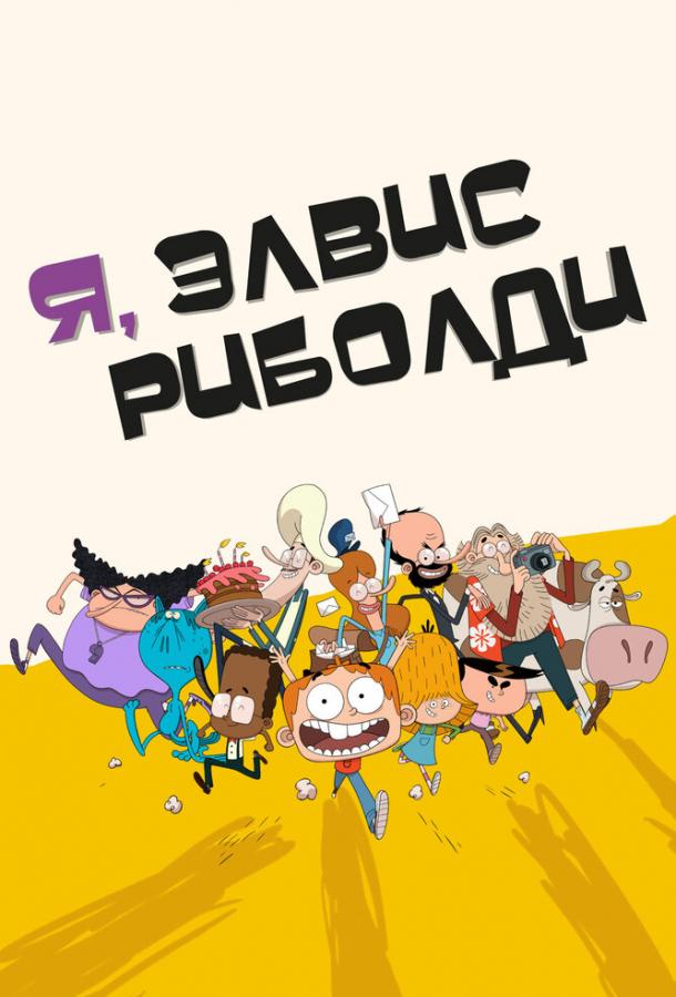 Я, Элвис Риболди Я, Элвис Риболди