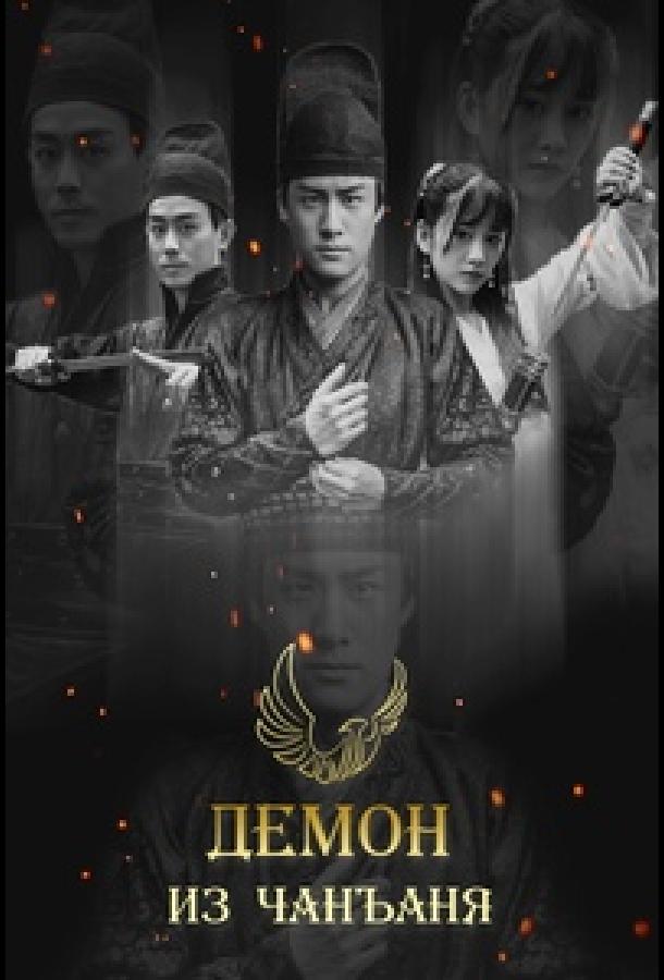 Демон из Чанъаня Демон из Чанъаня