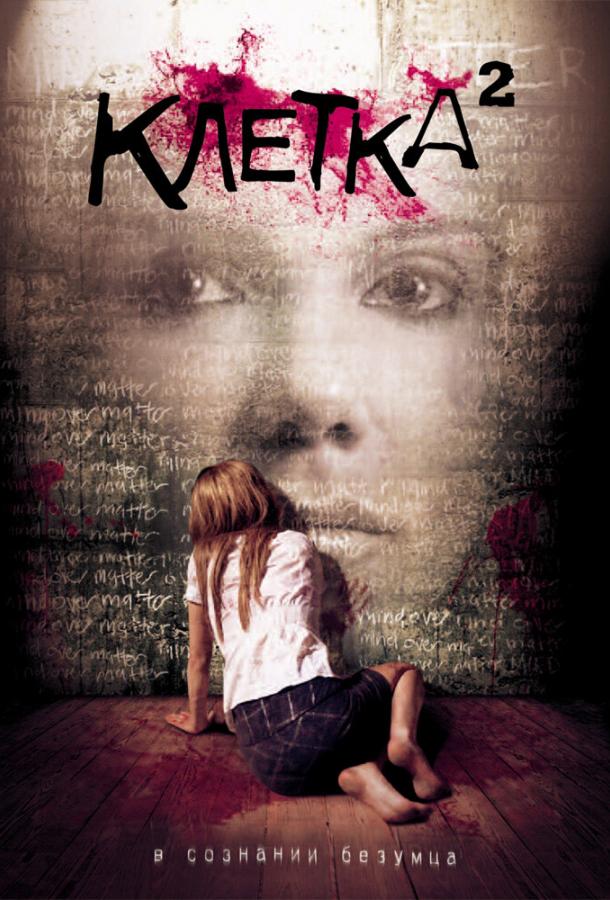 Клетка 2 Клетка 2