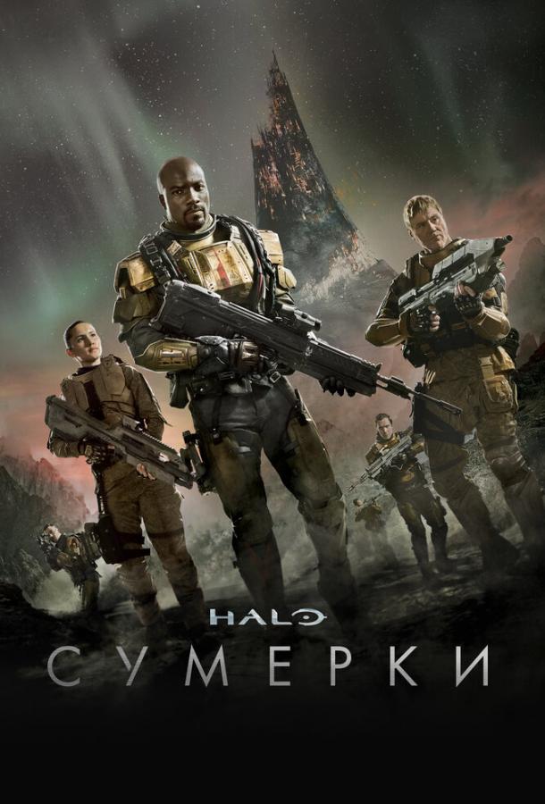 Halo: Сумерки Halo: Сумерки